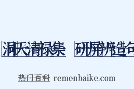 洞天清禄集·研屏辨造句是什么意思的图片